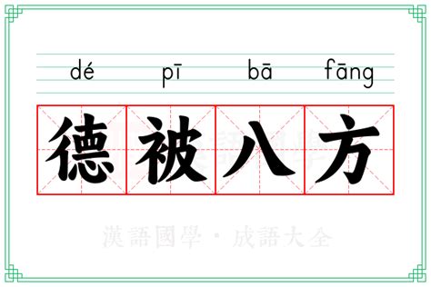 八方意思|八方的意思